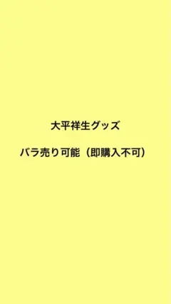JO1大平祥生　グッズ