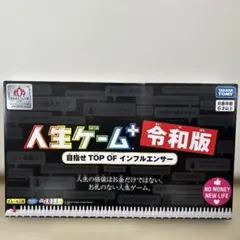人生ゲーム令和版　TAKARA TOMY 2人~4人用 6才以上 ボードゲームのサムネイル