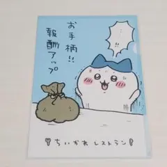 ちいかわ ちいかわレストラン クリアファイル（お手柄！！報酬アップ）