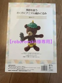 roborovskii様 リクエスト 3点 まとめ商品