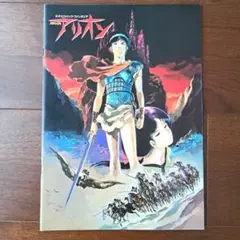 映画 アリオン パンフレット 安彦良和 当時物 ネオ・ヒロイック・ファンタジア
