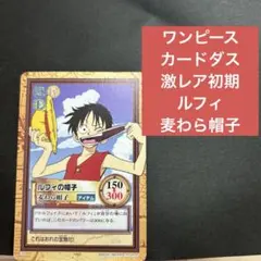 絶版】ワンピース カードダス ハイパーバトル ルフィの帽子 C05 麦わら
