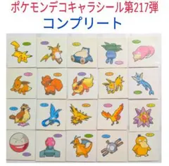 ポケモンデコキャラシール第217弾コンプリート