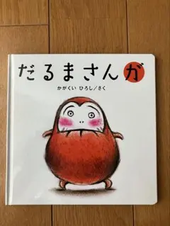だるまさんが⭐︎絵本