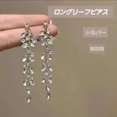 ロングピアス リーフ ロング シルバー ビジュー 結婚式 二次会 パーティ 新品