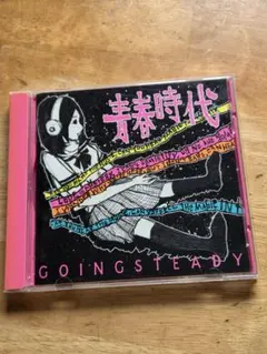2026年最新】going steadyの人気アイテム - メルカリ