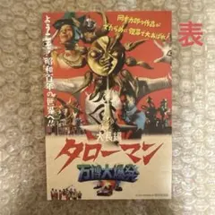 ウルトラマンタロウ メモリアル DVD購入特典 二子玉川園イベント回想録