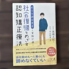 統合失調症患者と家族が選ぶ 社会復帰をめざす認知矯正療法