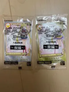 セーラームーンエターナル　映画入場特典　前編　後編