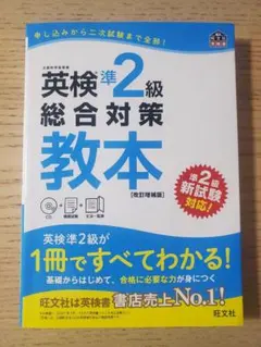 英検準2級総合対策教本 CD付き