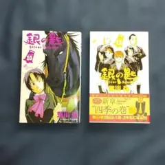 「銀の匙 Silver Spoon 10巻・12巻 」2冊セット