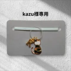 kazu様専用