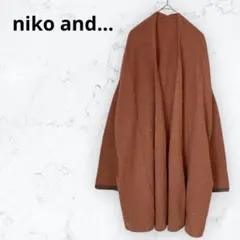ニコアンド カーディガン ウール100% ロング ショールカラー 茶系 ゆったり