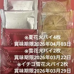 ※れおっち様専用※花火パイ8枚 賞味期限→画像と商品説明より