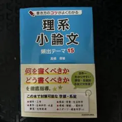 理系小論文 頻出テーマ15 高橋廣敏 KADOKAWA 大学入試