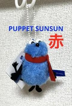 パペットスンスン 赤マフラー ぬいぐるみ キーホルダー タイトー