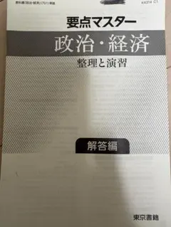 要点マスター 政治・経済 整理と演習 解答編 - メルカリ