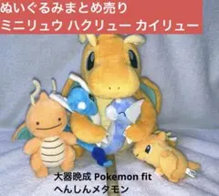 ポケモン ぬいぐるみまとめ売り ミニリュウ ハクリュー カイリュー