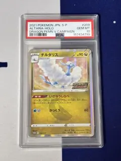 ポケモンカードゲーム　チルタリス　PSA10 ドラゴンポケモンVゲットチャレンジ PSA10】チルタリス ドラゴンポケモンVゲットチャレンジ 209/S-P希少