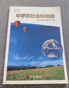 中学校社会科地図 帝国書院 地図-702
