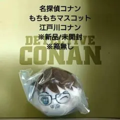 2026年最新】もちもちマスコット 名探偵コナンの人気アイテム - メルカリ
