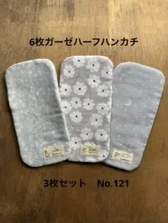 ハンドメイドハーフハンカチ3枚セットNo.121