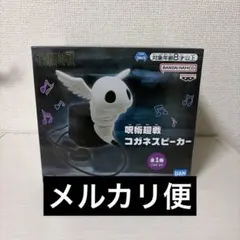 呪術廻戦 コガネ スピーカー 死滅回游 - メルカリ