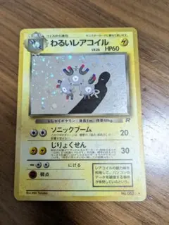 2026年最新】わるいレアコイル 旧裏の人気アイテム - メルカリ