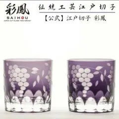 2026年最新】江戸切子 彩鳳葡萄の人気アイテム - メルカリ