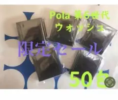 激安限定セールPOLA BA 第6世代ウォッシュN 洗顔クリームサンプル50包