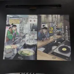 野武士のグルメ　全巻セット