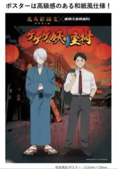 ゲ謎　タペストリー　ポスター　ゲゲ郎　水木　東映太秦映画村　2枚セット