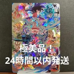 極美品！um8-sec 孫悟空