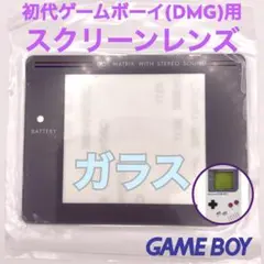 ニンテンドー Nintendo 初代ゲームボーイ ガラススクリーンレンズ　グレー