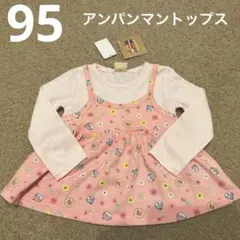 【新品】95cm　アンパンマン　長袖トップス　3点セット　女の子