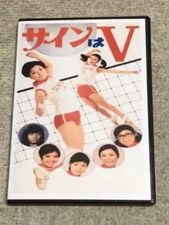 劇場版　サインはV DVD(約79分)