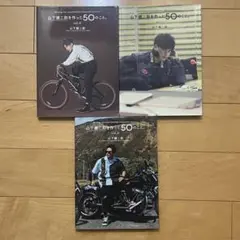 山下健二郎を作った50のこと。vol.①〜③ セット