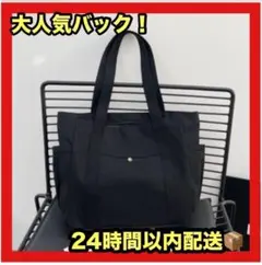 人気 トートバッグ ハンドバッグ キャンバス 黒 ブラック 　マザーズバッグ