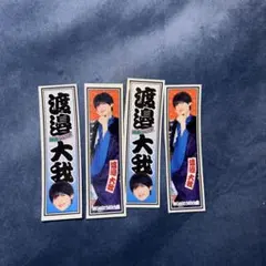 2026年最新】渡邉大我の人気アイテム - メルカリ