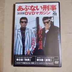 2026年最新】あぶない刑事dvdマガジンの人気アイテム - メルカリ