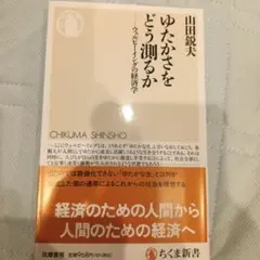 ゆたかさをどう測るか
