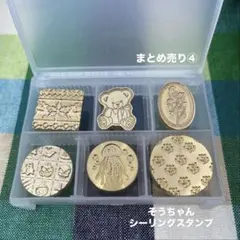 ④ シーリングスタンプ まとめ売り 6点セット