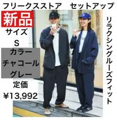 フリークスストア セットアップ　サイズ S チャコールグレー