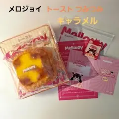 Mellojoy メロジョイ トーストつみつみシリーズ ゴールデンキャラメル