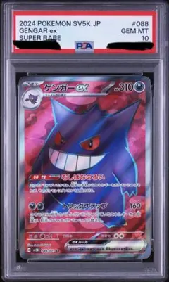 2026年最新】ゲンガー ex sr psa10の人気アイテム - メルカリ