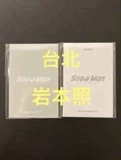 SnowMan popup 台北 フォトカードA C 岩本照