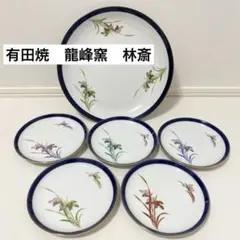 有田焼　龍峰窯　林斎　お皿セット　大皿　小皿　取皿　銘々皿　青　金彩