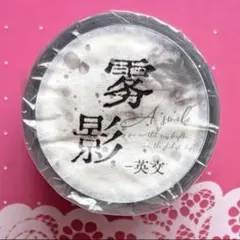合成纸 樱花时光—黑 型抜き 5cm×5m 海外マスキングテープ 英字 日本語
