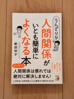人間関係がいとも簡単に良くなる本 新田祥子