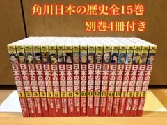 角川まんが 日本の歴史全15巻 別巻4冊付き